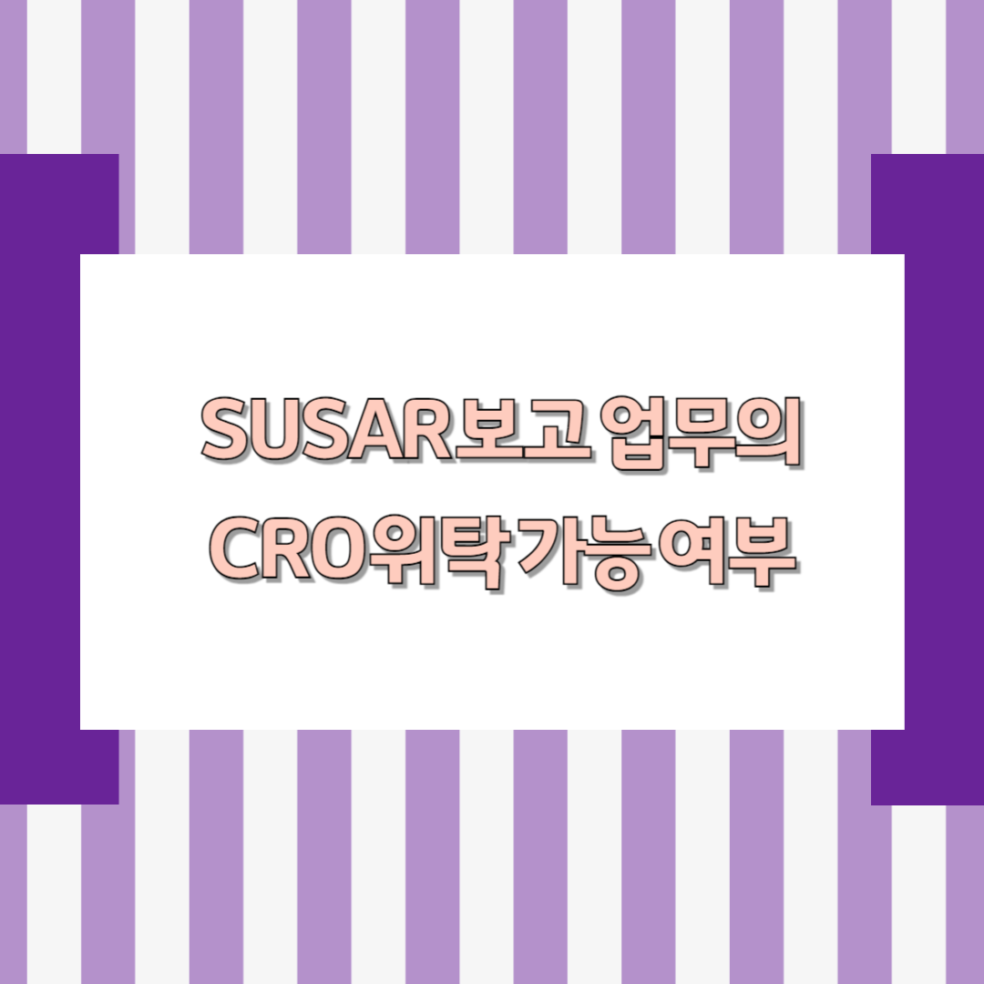 SUSAR 보고 업무의 CRO 위탁 가능 여부