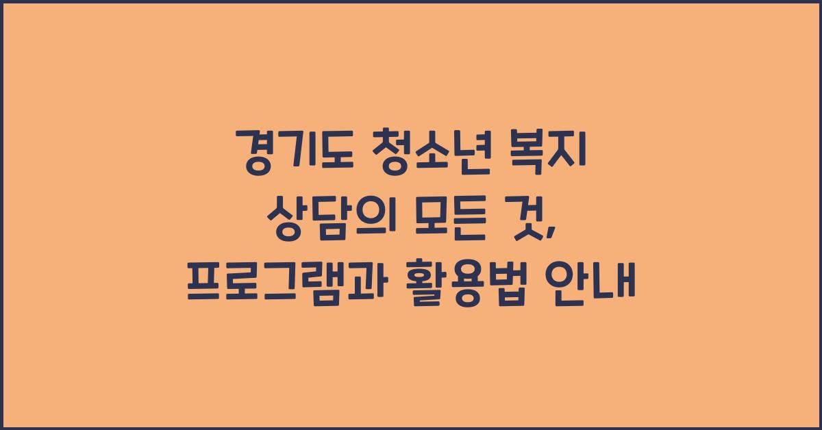 경기도 청소년 복지 상담  