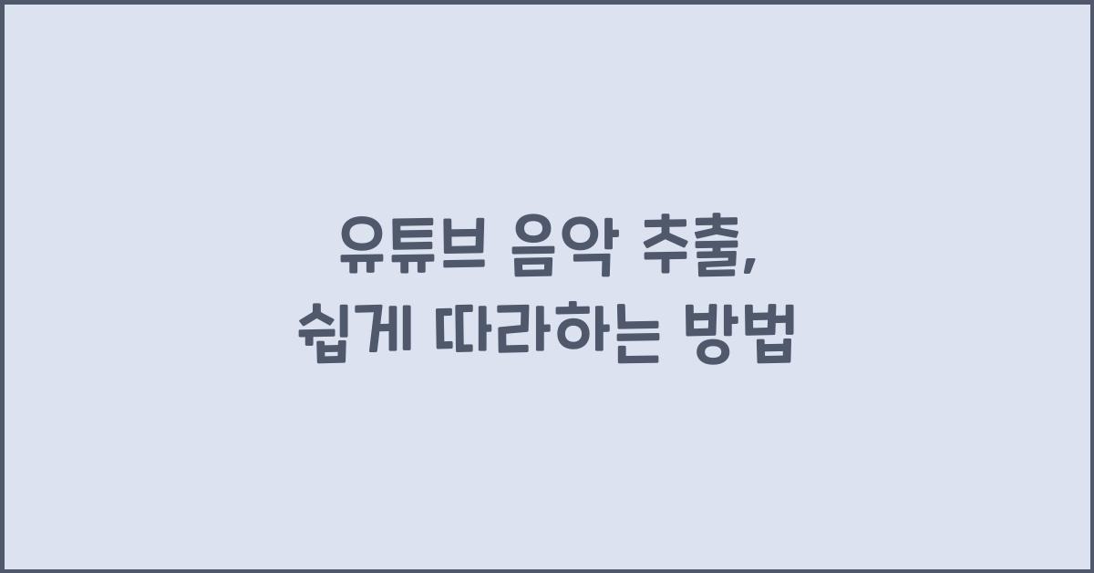 유튜브 음악 추출