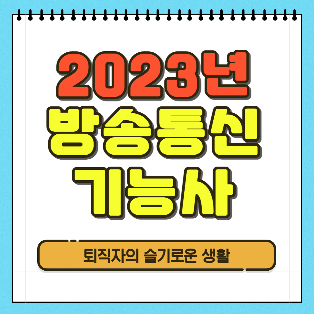 2023년 방송통신기능사 시험
