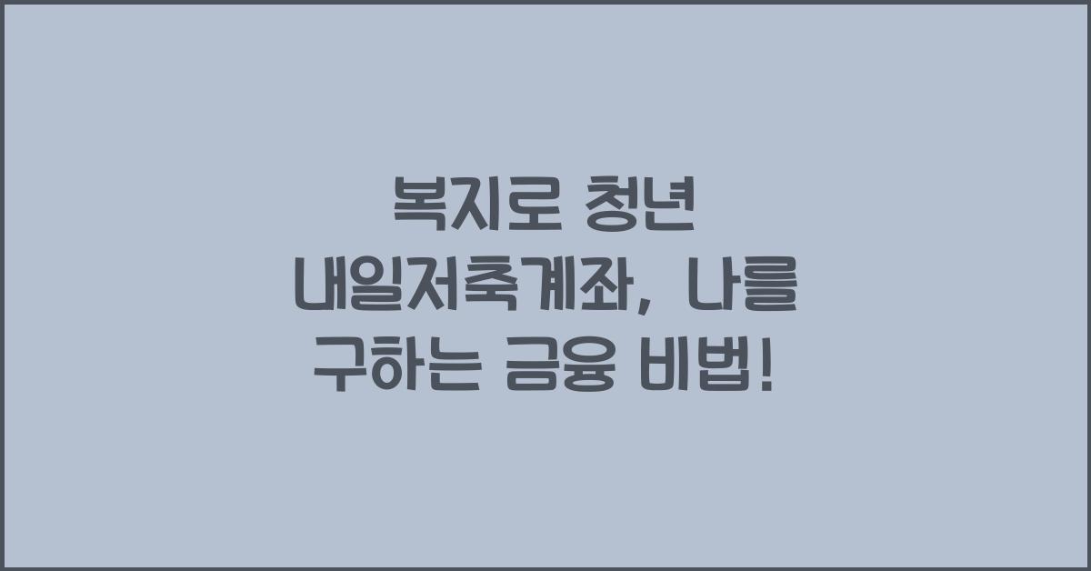 복지로 청년 내일저축계좌