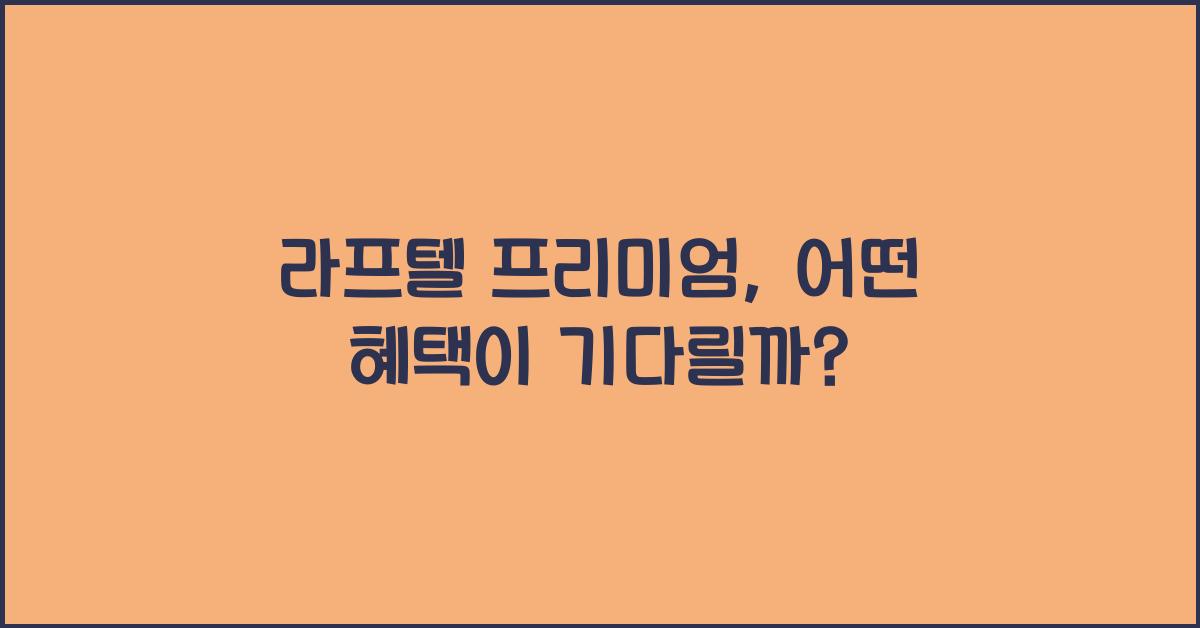 라프텔 프리미엄
