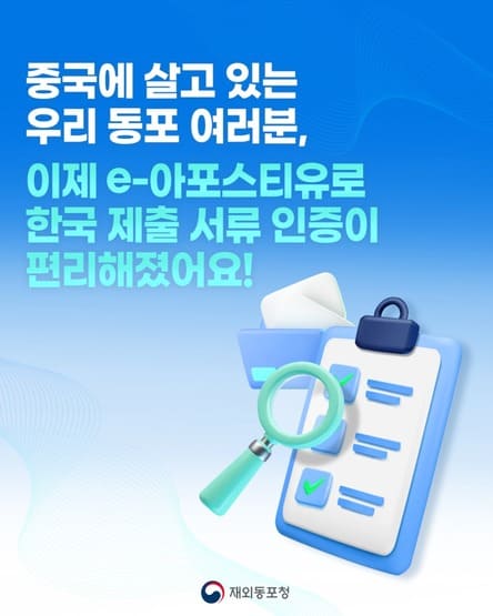 중국에서 발급받은 e-아포스티유로 한국 제출 서류 인증이 편리해졌어요 (출처: 재외동포청 혁신24