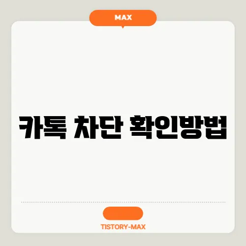 카톡 차단 확인방법