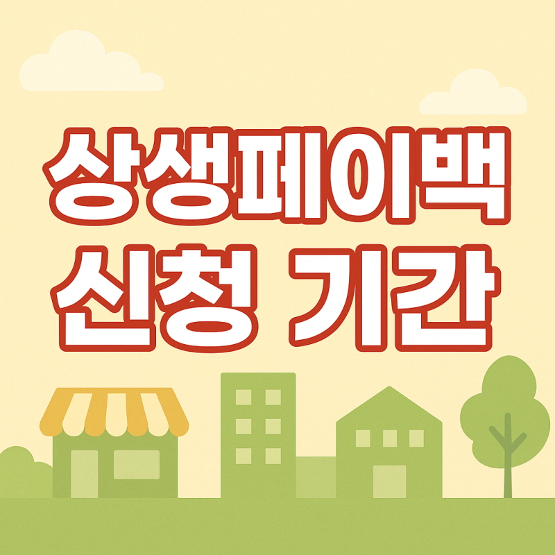 2025 상생페이백 신청 기간 디지털 온누리상품권으로 환급 최대 30만 원 관련사진