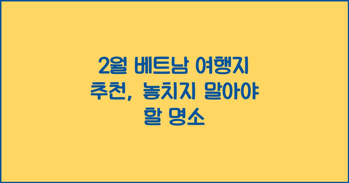 2월 베트남 여행지 추천