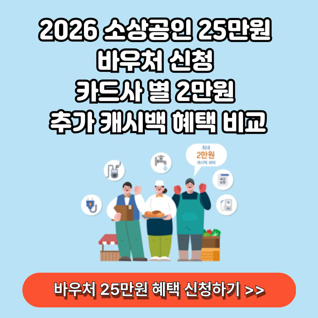 2026 소상공인 경영안정 바우처 25만원 혜택 신청하기