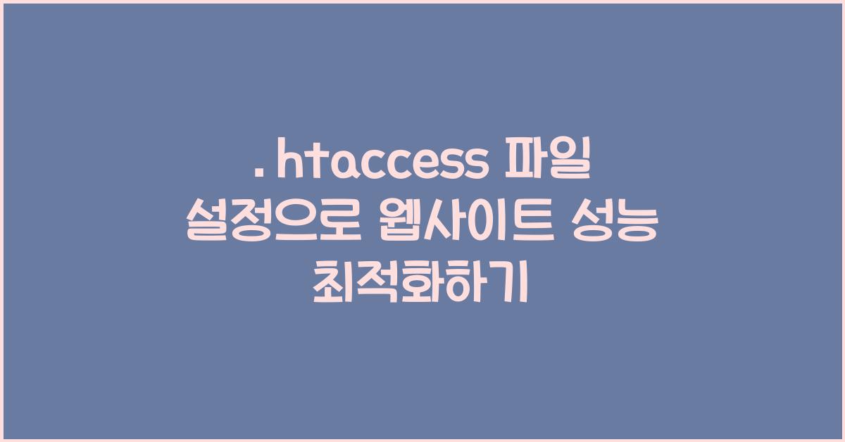 .htaccess 파일 설정
