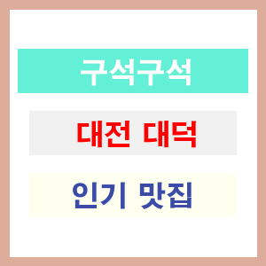 대전 대덕 인기 맛집 업소 추천