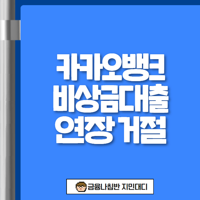 카카오뱅크 비상금대출 연장 거절 01