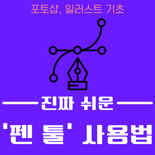 펜 툴 사용법