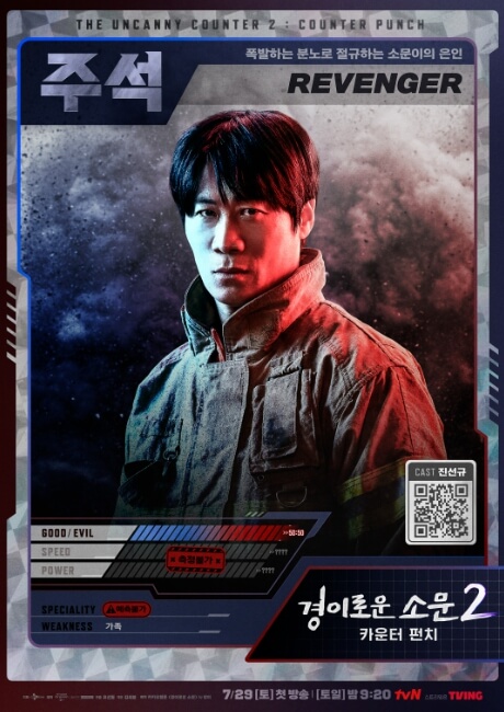 경이로운 소문 시즌2에서 복수를 꿈꾸는 악귀 주석(진선규)의 능력 카드형 포스터