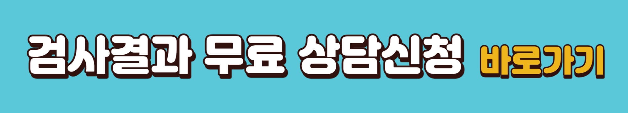 검사결과-상담신청-바로가기