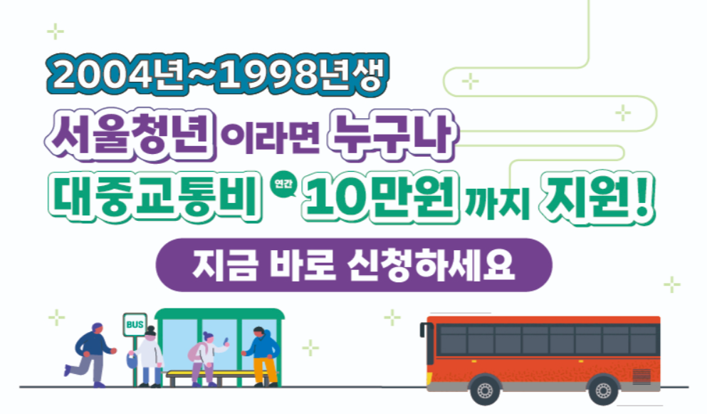 서울청년_대중교통비_신청