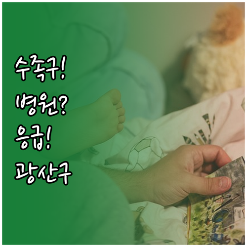 광주 광산구 영유아 수족구 병원 선택..
