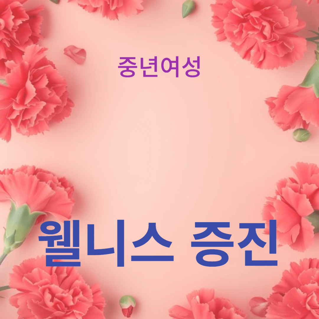 갱년기 웰니스 증진을 위한 사회적 지지와 단체활동의 중요성