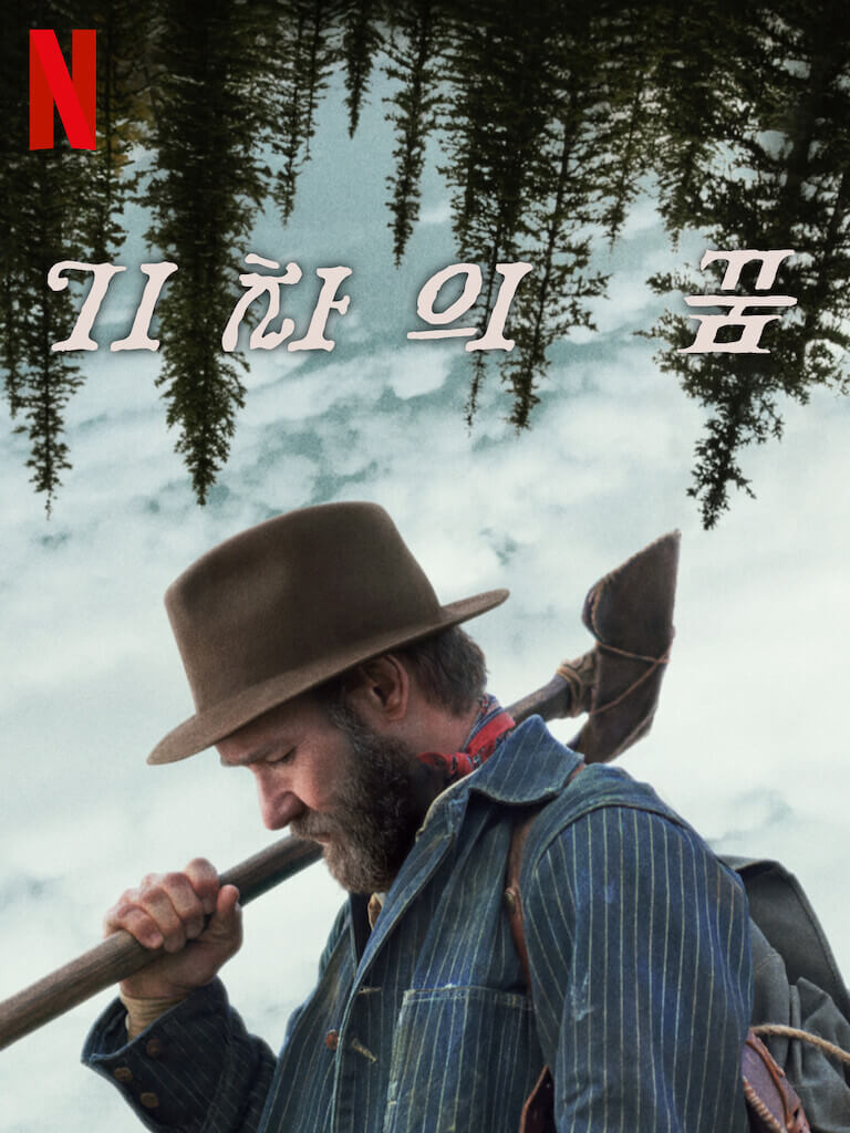 영화 기차의 꿈 포스터 속 숲속 배경의 로버트