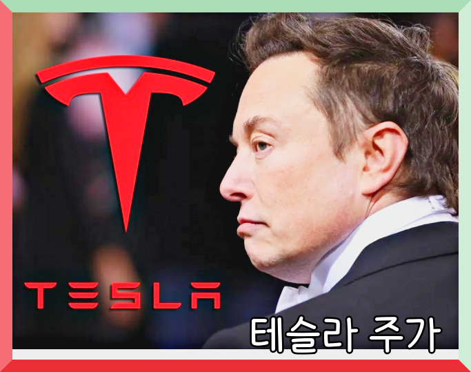 테슬라 주가 전망