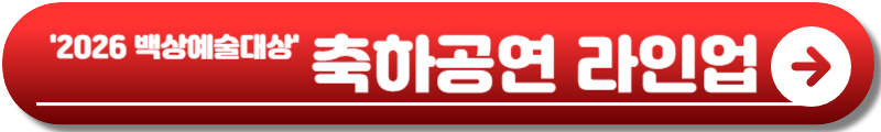 백상예술대상