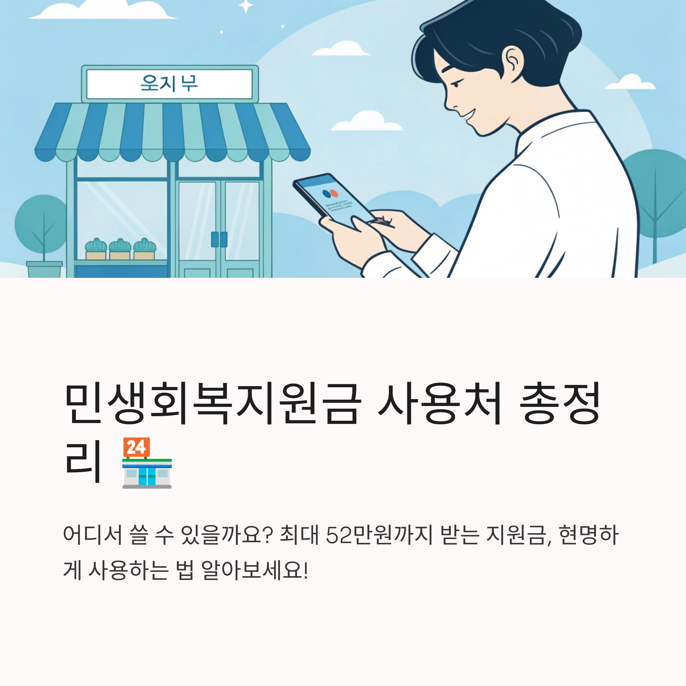 민생회복 지원금사용처 총정리 🏪