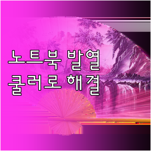 노트북 발열, 성능 저하? 쿨러 선택..