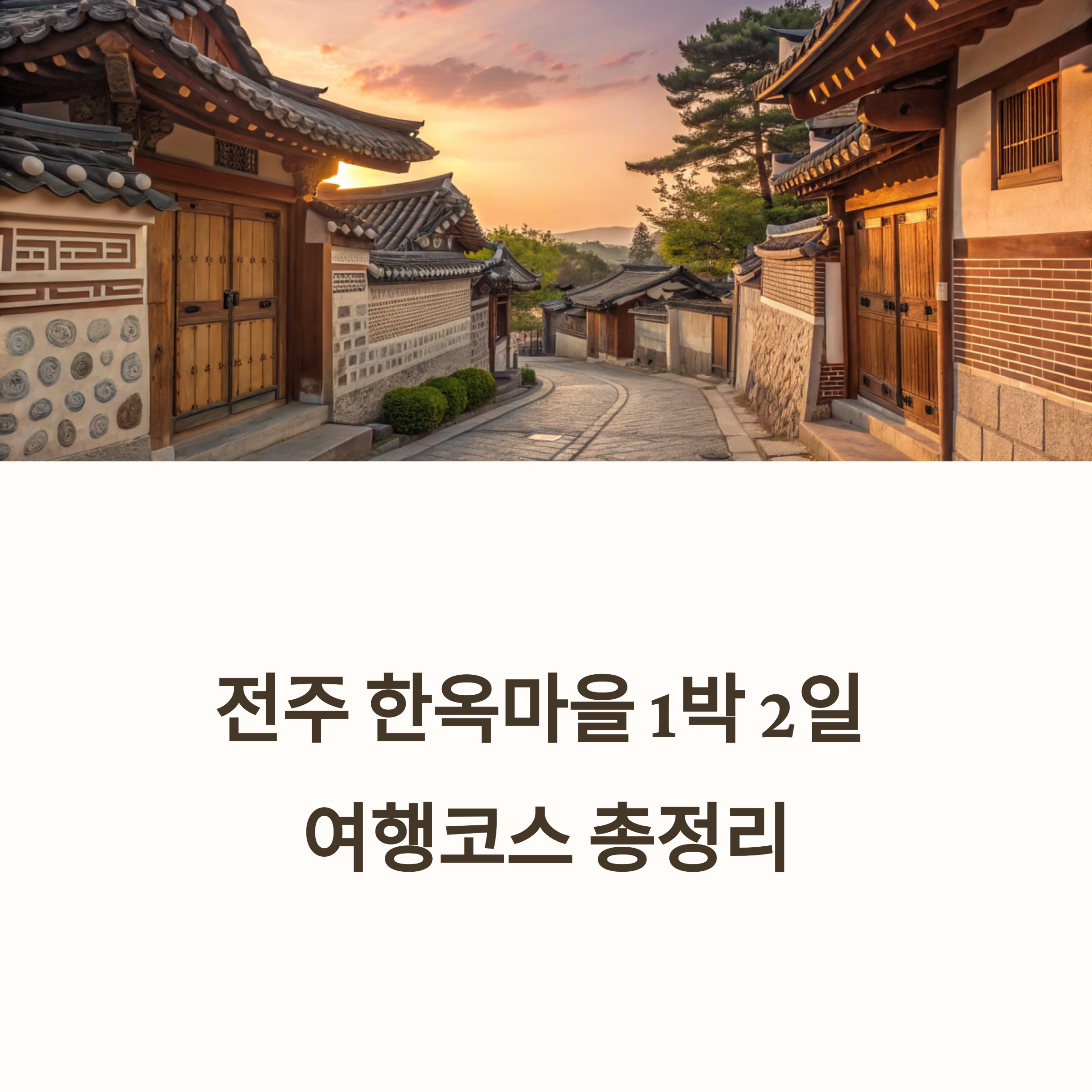 전주 한옥마을 1박 2일 여행코스