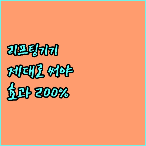 가정용 리프팅기기, 제대로 알고 써야