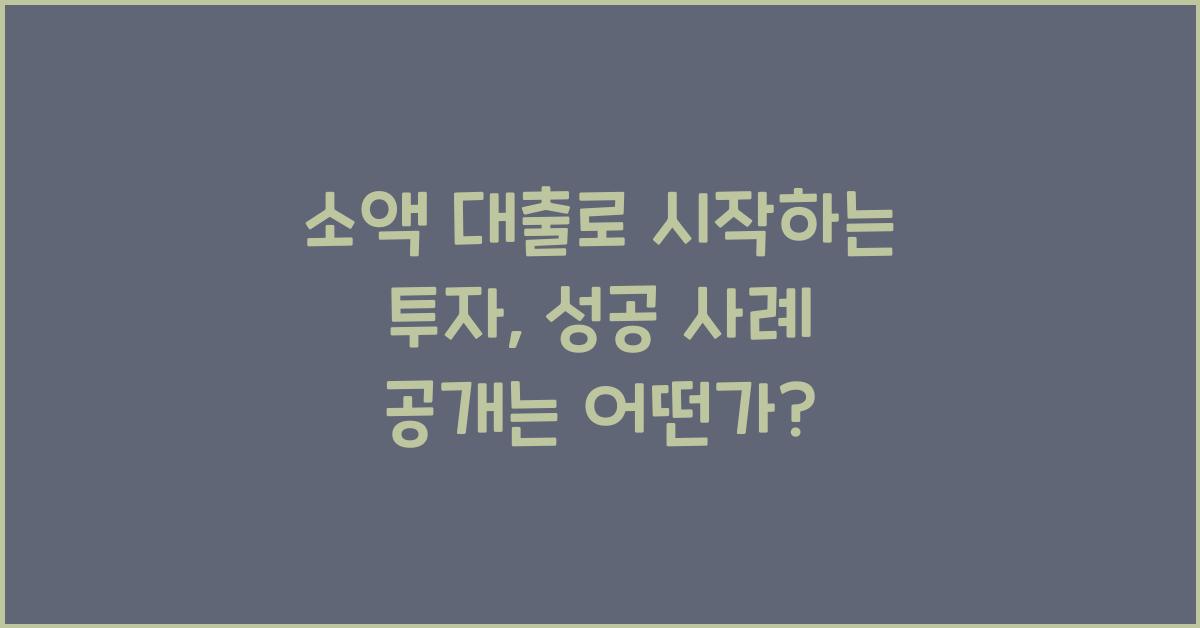 소액 대출로 시작하는 투자, 성공 사례 공개