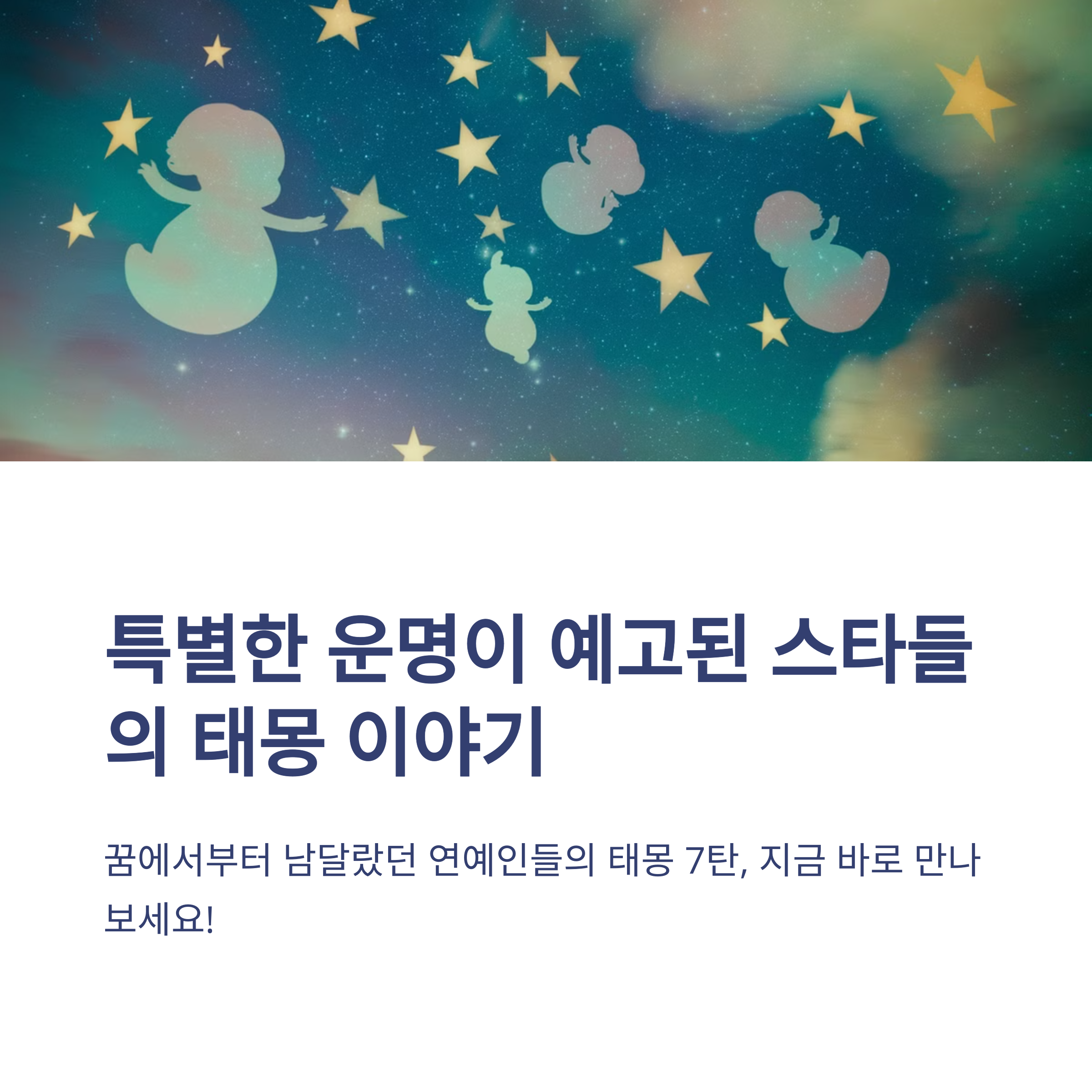 연예인들의 태몽 이야기 7탄