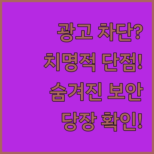 무료 광고차단 앱의 치명적 단점과 숨..