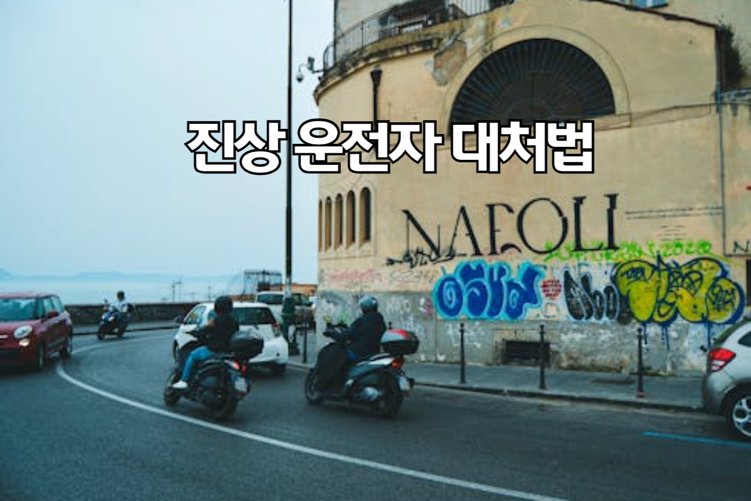 진상 운전자 대처법, 불편한 차 피하는 현실적 방법