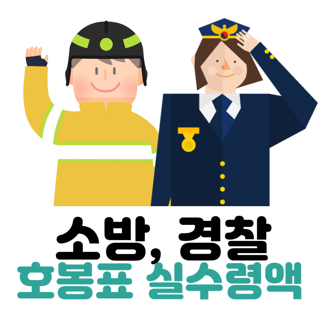 소방 경찰 호봉표 썸네일
