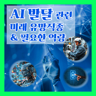 ai 발달과 관련된 미래 유망 직종 과 필요한 역량