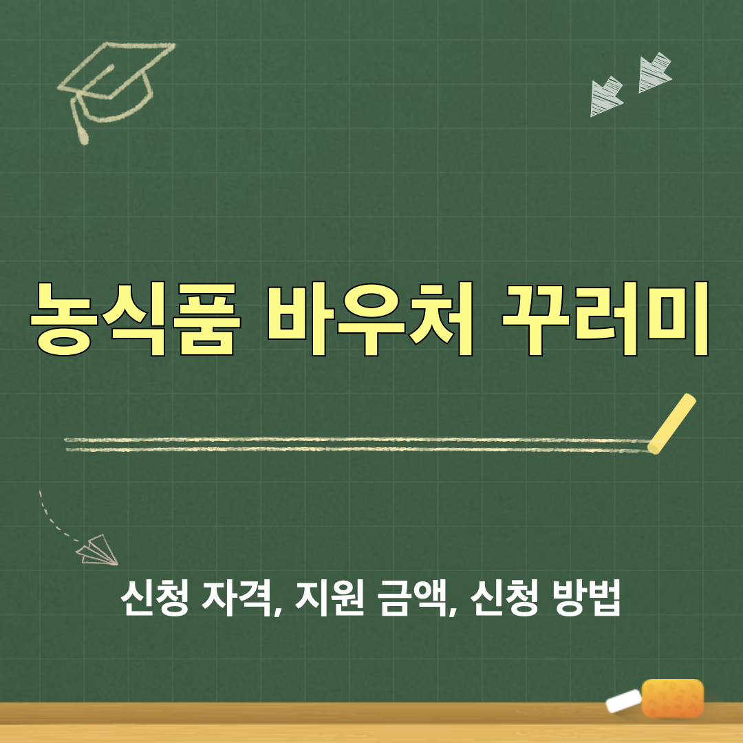 농식품바우처꾸러미