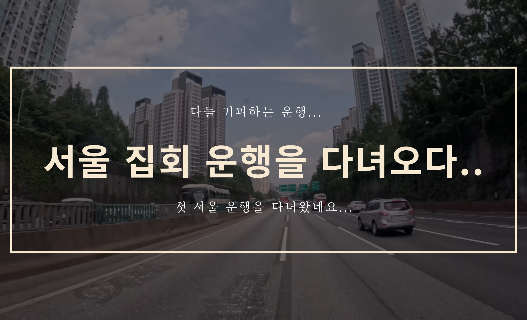 서울 집회 운행