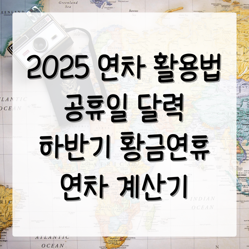 2025 연휴 연차