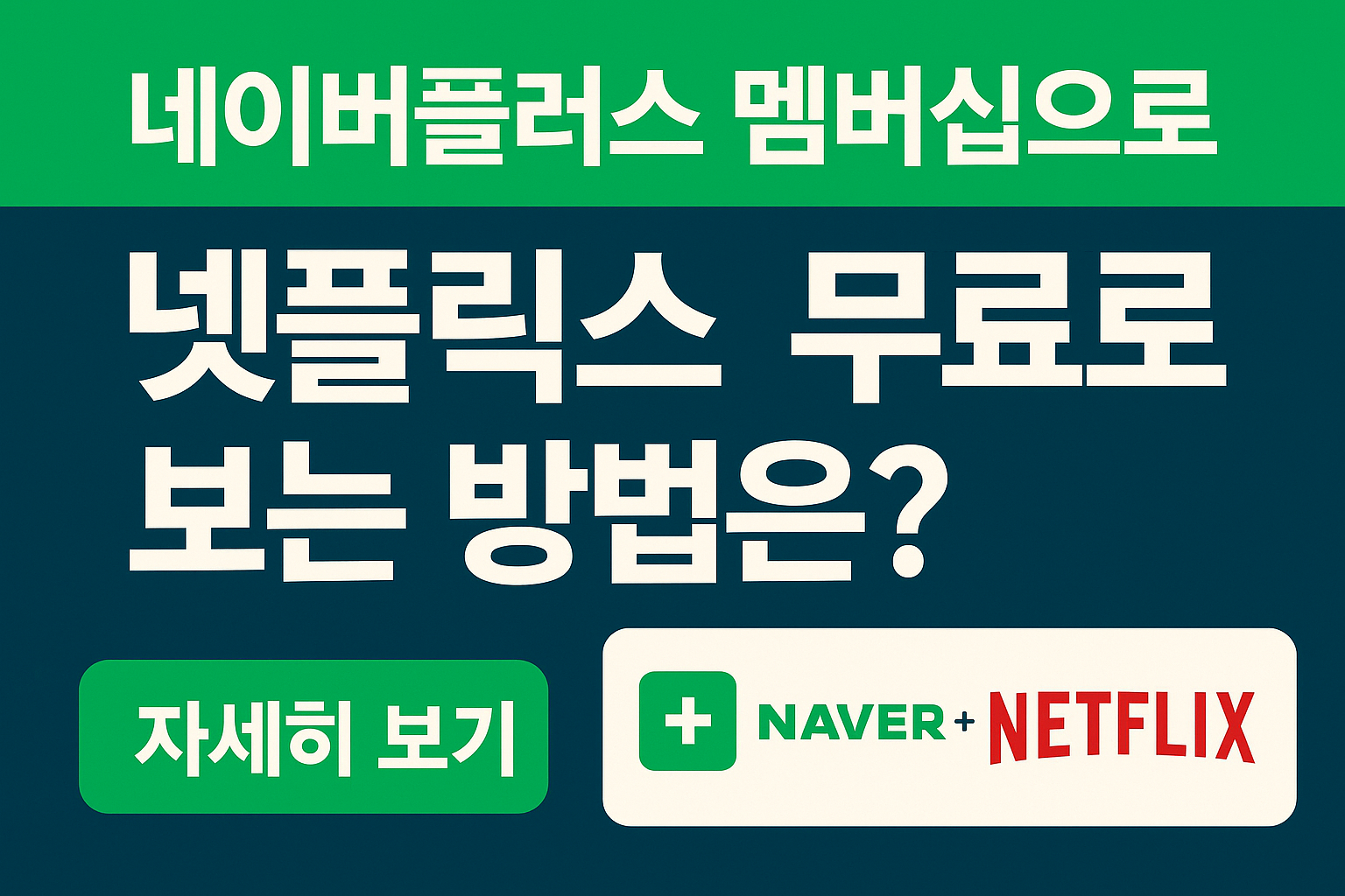 네이버플러스-멤버십-넷플릭스-무료-보는-방법-썸네일