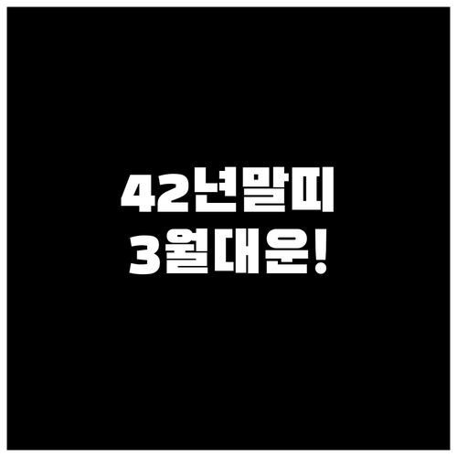 2026년 3월 1942년생 임오년 ..