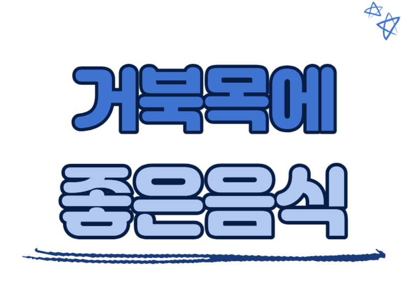 거북목에 좋은 음식