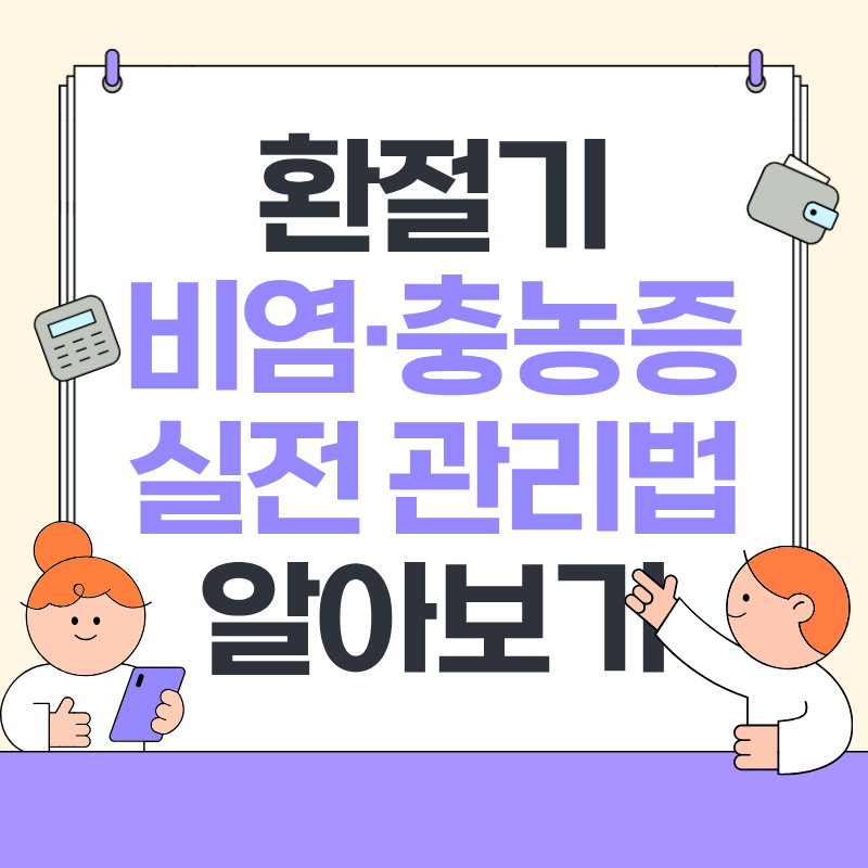 환절기 비염 충농증 실전 관리법