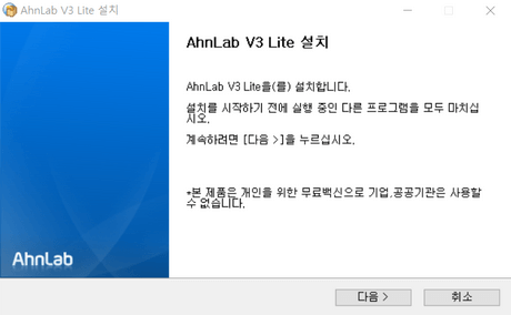 AhnLab-V3-Lite-설치