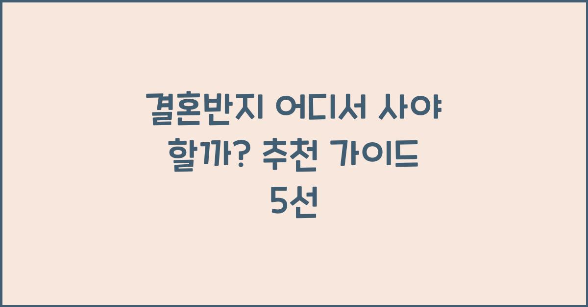 결혼반지 어디서