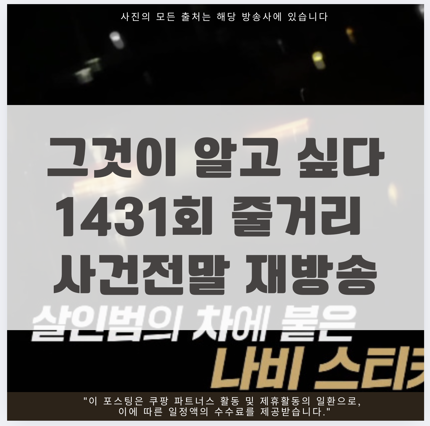그것이 알고 싶다 1431회 줄거리 사건전말 재방송