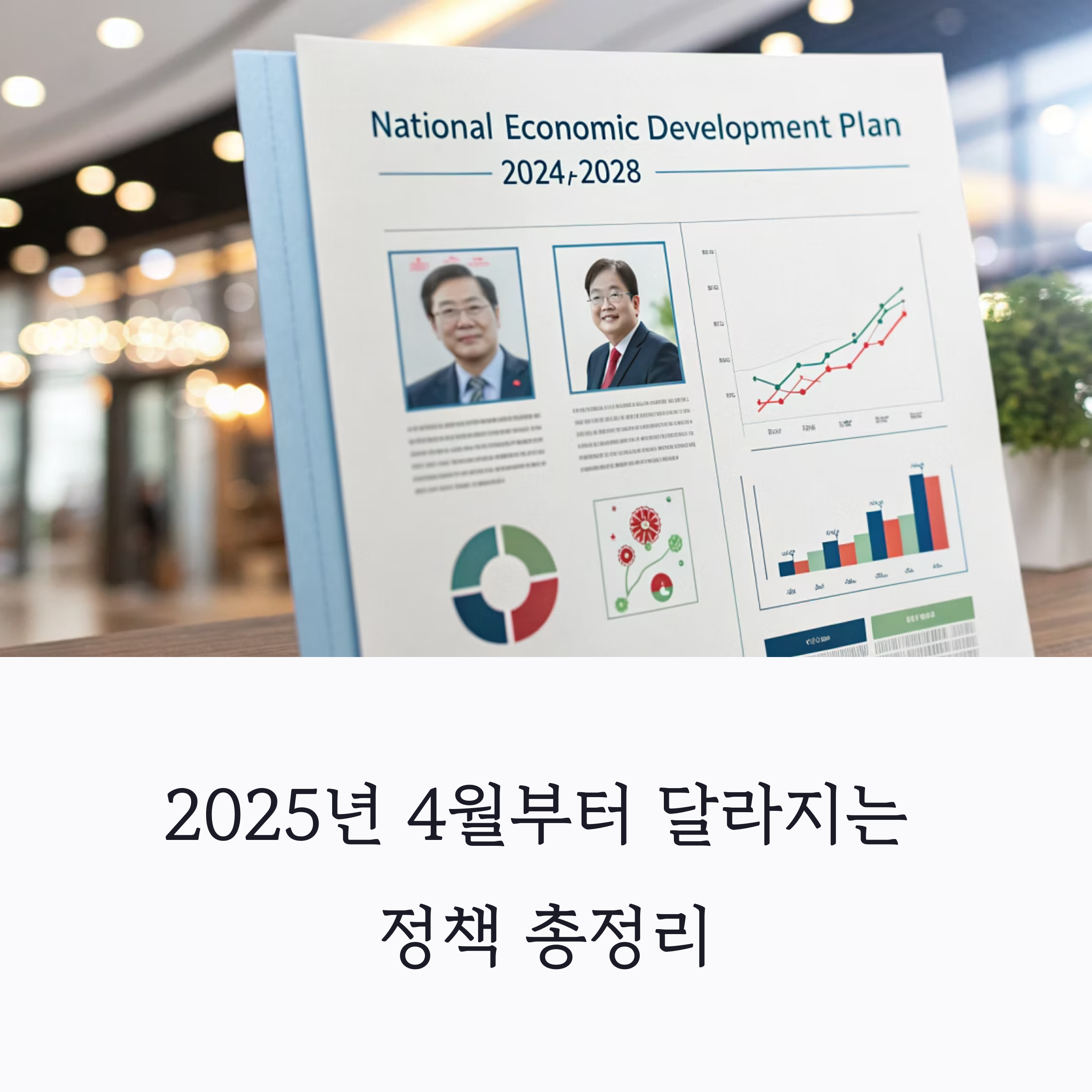 복지부터 세금까지, 4월 시행 정책 한눈에 정리해드립니다