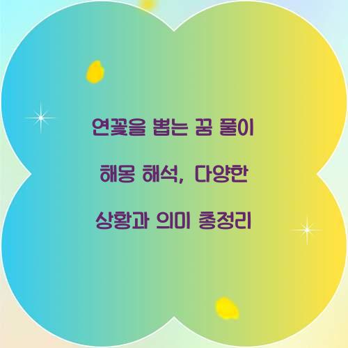 연꽃을 뽑는 꿈 풀이 해몽 해석