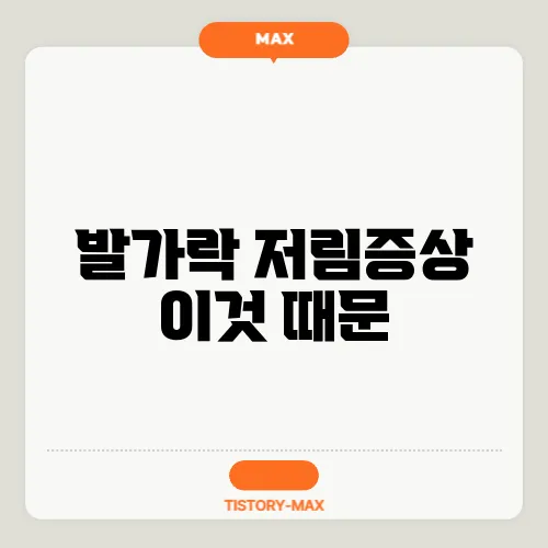 발가락 저림증상 이것 때문