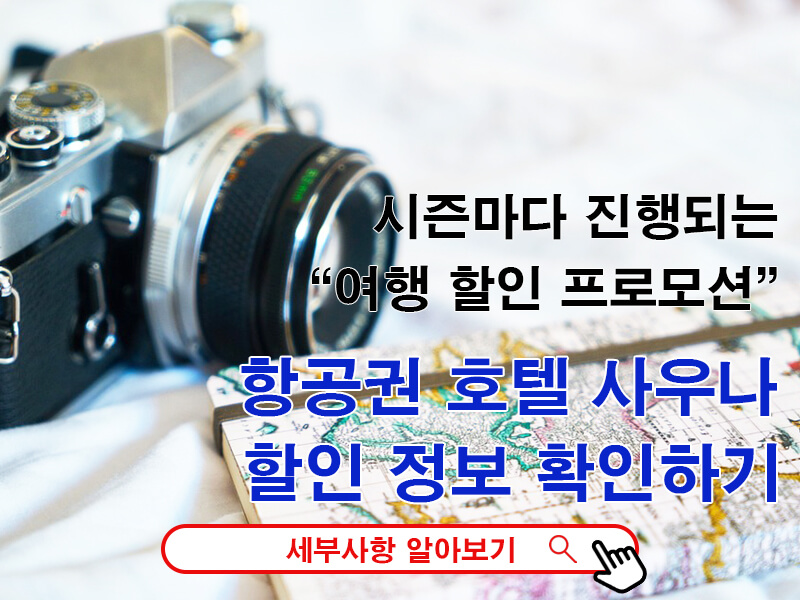 여행-할인-코드