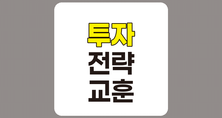 투자 역사에서 배우는 교훈, 성공적인 투자 전략을 위한 상세 가이드