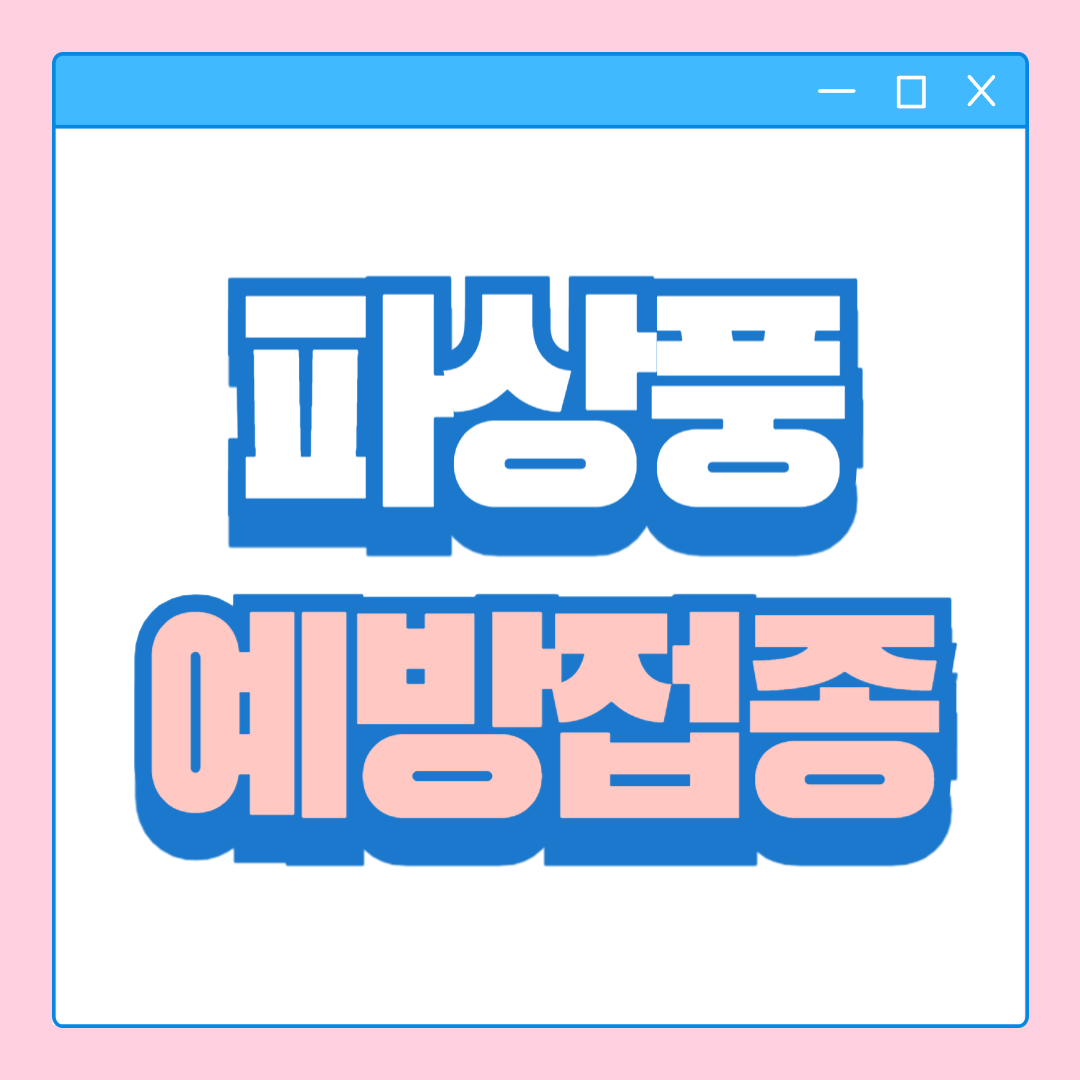 파상풍 주사 가격, 예방접종 초기증상 치료법