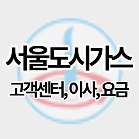 서울도시가스_썸네일